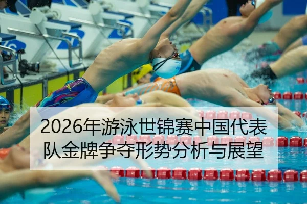 nian-you-yong-shi-jin-sai-zhong-guo-dai-biao-dui-jin-pai-zheng-duo-xing-shi-fen-xi-yu-zhan-wang-2-971.jpg