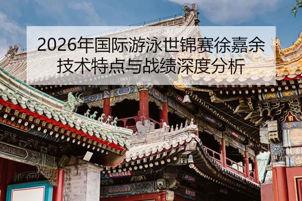 nian-guo-ji-you-yong-shi-jin-sai-xu-jia-yu-ji-shu-te-dian-yu-zhan-ji-shen-du-fen-xi-2-418.jpg