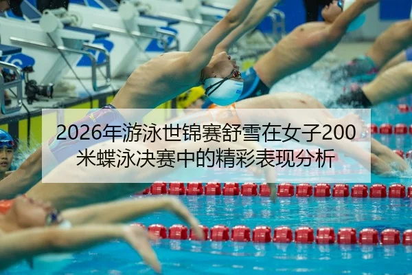 nian-you-yong-shi-jin-sai-shu-xue-zai-nv-zi-mi-die-yong-jue-sai-zhong-de-jing-cai-biao-xian-fen-xi-2-420.jpg