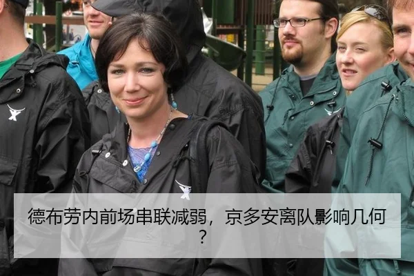 德布劳内前场串联减弱，京多安离队影响几何？